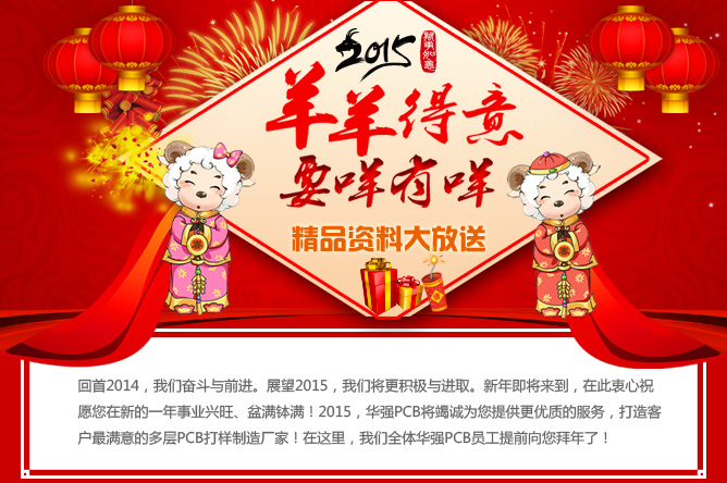 2015年羊羊得意，要咩有咩，華強PCB精品資料大放送